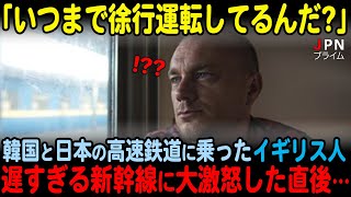 【海外の反応】「もっとスピードを出せ！」韓国と日本の高速鉄道に乗った英国人が遅すぎる新幹線に大激怒した直後…