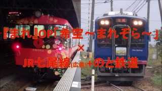 [駅名記憶]『まれ』OP「希空」×JR七尾線+のと鉄道の駅名