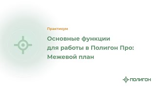 Основные функции для работы в Полигон Про: Межевой план