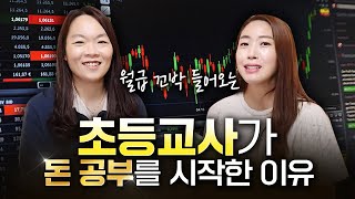 안정적인 월급의 대표 주자인 초등교사가 돈 공부를 시작하게 된 힘든 시절 이야기. 그래서 형편 좀 나아지셨나요? [슬초 전문가특강]