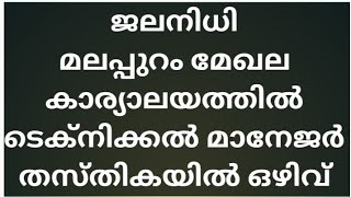 ടെക്നിക്കൽ മാനേജർ തസ്തികയിൽ ജോലി ഒഴിവ്, daily job vaccany,  today vacancy, central gov job,psc job