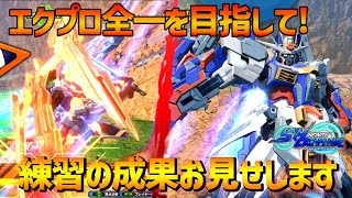 【EXVSXB】エクプロ全一への道、本格始動【N-EXTREMEガンダム エクスプロージョン】【SHO∞視点】【クロブ】