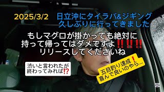 日立沖にタイラバ&ジギング釣り久しぶりに行ってきました❗メインは真鯛と甘鯛です。　どうやらマグロの群れが入ってしまってる模様、釣れてしまっても持ち帰ってはダメですよ❗