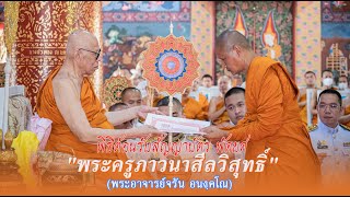 #พิธีต้อนรับสัญญาบัตรพัดยศ #พระครูภาวนาศีลวิสุทธิ์ (พระอาจารย์ จรัน อนังคโณ ) อุทยานธรรมดงยาง