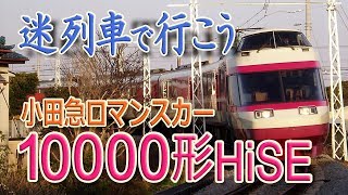 【迷列車で行こう】#27 小田急ロマンスカー10000形「HiSE High Super Express」自慢の構造と仇となった自慢、一つの法律が車生に影響を与えた特急電車