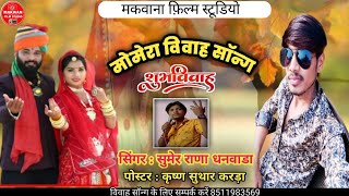 मोमेरा विवाह सॉन्ग !! Momera Vivah Song !! सिंगर सुमेर राणा !!