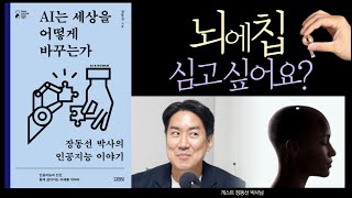 인공지능, 이렇게 위험한데 왜 하는 걸까? [AI는 세상을 어떻게 바꾸는가] 장동선 뇌과학박사 02