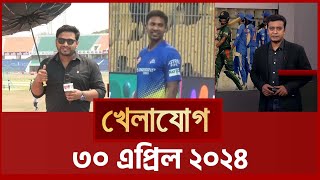 খেলাযোগ, ৩০ এপ্রিল ২০২৪ | Sports News | Khelajog