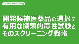 開発候補医薬品の選択に有用な探索的毒性試験とそのスクリーニング戦略