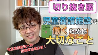 【切り抜き】 3分で解説！児童養護施設で働くなら何を学ぶべき！？就職したい方はぜひ見てください！