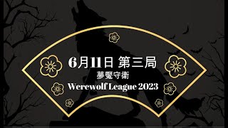 WerewolfLeague2023 6月11日 第三局 夢魘守衛