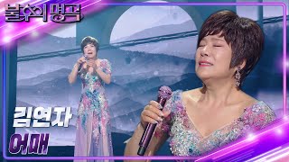 김연자 - 어매 [불후의 명곡2 전설을 노래하다/Immortal Songs 2] | KBS 230415 방송