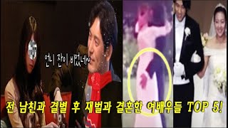 전 남친과 결별 후 재벌과 결혼한 여배우들 TOP 5! 사귀던 남친과 결별 후 다른 남자와 성공적인 결혼을 한 여배우 TOP5