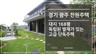 [분양완료]경기 광주 전원주택 대지 168평 독립된 별채가 있는 고급 단독주택