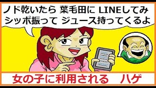 【はげ】女の子に利用されるハゲ。恋愛対象になるのか？