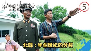 北韓旅遊 | 半個世紀的分裂 | 在那遙遠的地方 #05 | 洪永城 | 粵語中字 | TVB 2015