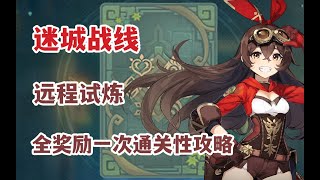 【原神活动】迷城战线-远程试炼全奖励一次性通关攻略#4