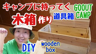 DIYで木箱作りキャンプ 道具箱 手作り