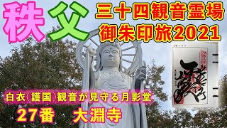 【秩父札所27番】大淵寺　納経＆完全巡拝2021〜白衣観音が見守る月影堂〜