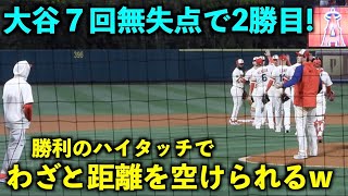 わざと距離を空ける同僚w 大谷翔平 7回１安打無失点で今季2勝目！【現地映像】エンゼルスvsナショナルズ第2戦4/12