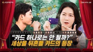 “언제까지 이렇게 뚱뚱한 지갑을 들고 다녀야 하지?” 2017년에 벌어진 충격 실화! I 국민극장 Ep.1 KB국민 알파원카드