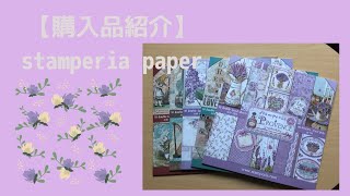 【購入品紹介】stamperia paper