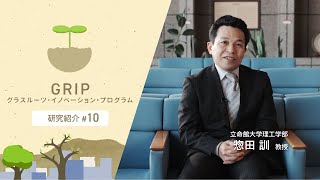 立命館大学理工学部 惣田訓 教授【GRIP：グラスルーツ・イノベーション・プログラム】