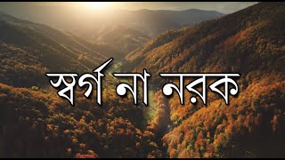 051. স্বর্গ না নরক   | শুভ বার্তা