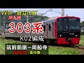 【走行音】303系k02編成　470c　筑前前原ー周船寺