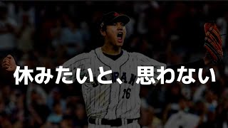 【大谷翔平】名言集！成功したきゃここまでやれ！努力を成果までもっていく方法！モチベーション！