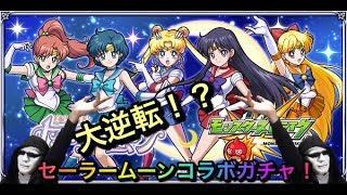 【モンスト】確定演出！？セーラームーン コラボガチャ！引いた先には色々あり過ぎた。。。【toshi#229】