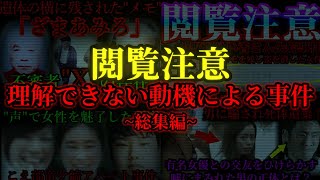 【理解できない...】とんでもない動機で発生した事件~総集編~