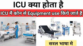 ICU क्या होता है ||  ICU मैं  कौन से Equipment इस्तेमाल होते है || All About ICU in Hindi