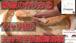 酢飯(シャリ)の作り方③シャリ切りと木の飯台が無い場合の作り方・米の洗米と炊飯・水分量・赤酢の合わせ酢・元寿司学校講師解説・理論で学ぶ・築地すしOmakase