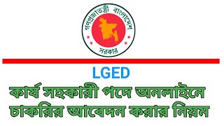 How to apply post of work assistant in LGED | LGED department job application system 2023 |