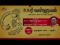 043 Uyar Valluvam Thirukkural அருளுடைமை பாகம் 1 Aruludaimai Part 1