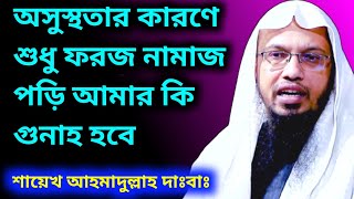 অসুস্থতার কারণে সুন্নত  না পড়ে শুধু ফরজ নামাজ ঘরে বসে পড়ি আমার গুনা হবে কি । বাংলা মহান টিভি