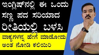 ಇಂಗ್ಲಿಷ್  ಈಸಿಯಾಗಿ ಮಾತಾಡೋ ದು ಕಲಿಬೇಕಾ?||15 ನಿಮಿಷ ಈ ತರ ಪ್ರಾಕ್ಟೀಸ್ ಮಾಡಿ ಸಾಕು ||