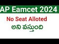 AP Eamcet 2024 No Seat Alloted అని వస్తుంది