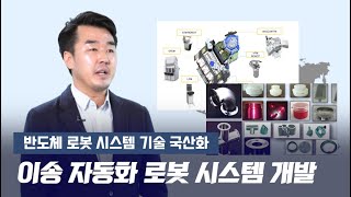 디엠시스템즈, 반도체·OLED 제조에 필요한 '이송 자동화 로봇시스템' 개발...국산화 '주목'