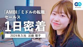 【1日密着】ひとり立ちを目指す入社1年目　セールス女子のリアルな1日｜エン・ジャパン｜AMBI【26卒・27卒】