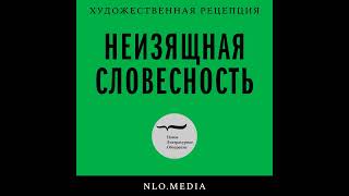 Подкаст «Неизящная словесность» | «Русская служба» Зиновия Зиника: разговор с Зинаидой Пронченко