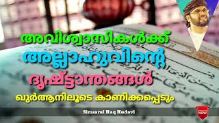 ||Simsarul Haq Hudavi🎤👆 ||അവിശ്വാസികൾക്ക് അല്ലാഹുവിന്റെ ദൃഷ്ട്ടാന്തങ്ങൾ ഖുർആനിലൂടെ