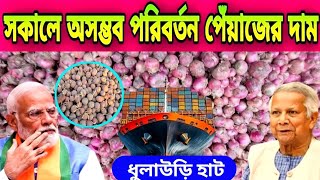 আবারও ইতিহাস করলো পেঁয়াজের দাম ||  নতুন মুরিকাটা পেঁয়াজের খবর || 2025 সালে || Onion News Today