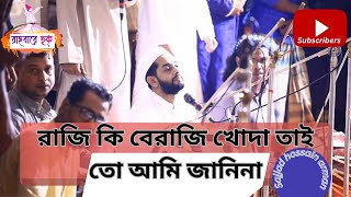 রাজি কি বেরাজি খোদা তাই তো আমি জানিনা| শিল্পী: মোহাম্মদ সাজ্জাদ হোসাইন আরমান|