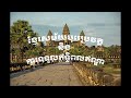 khmer history ផែនទី​ភូមិសាស្ត្រ​នៃ​ប្រទេស​កម្ពុជា ភាគ ១ ២