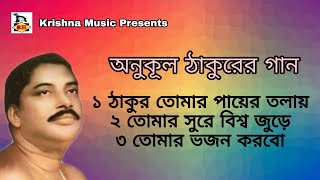 অনুকূল ঠাকুরের গান | Anukul Thakurer Gaan | Devotional Songs | Bengali Song 2020