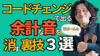 左手はふわっと離す！コードチェンジで開放弦が「びよーん」と鳴る音を消すには？！【ウクレレ初心者お悩み相談室オンライン】