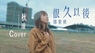 【很久以後 鄧紫棋】 Cover By 狄達 ft. @b4609715 ｜狄達出品