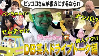 DB芸人ドライブ旅！　ドライブトーク　その２